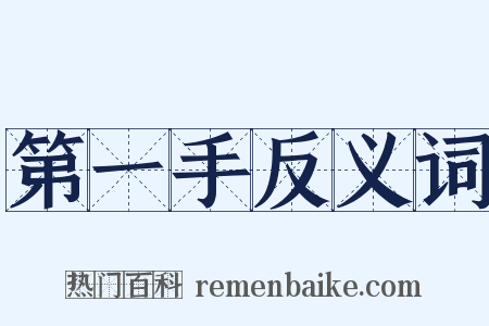 第一手反义词是什么意思的图片